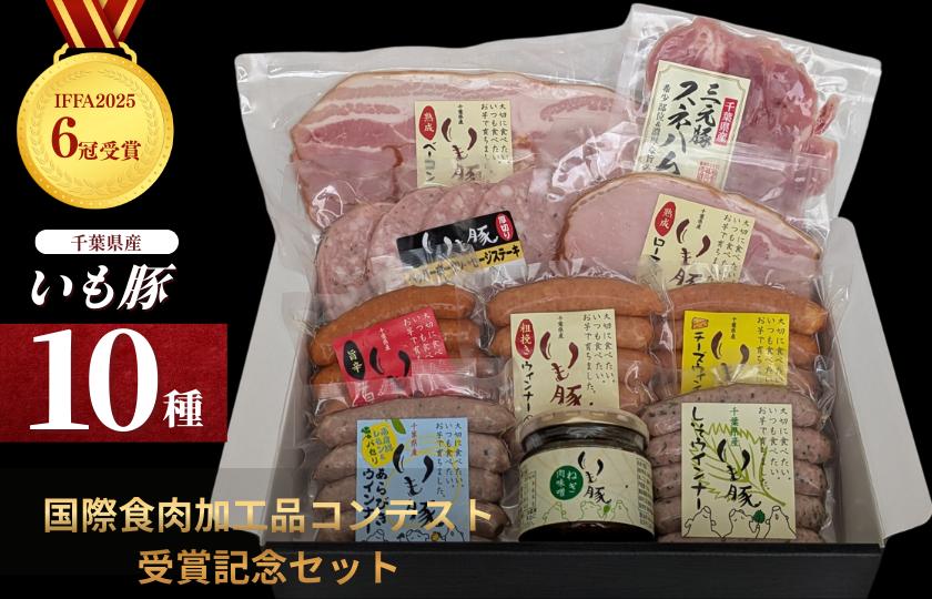 国際食肉加工品コンテスト　IFFA2025　6冠受賞記念セット / いも豚 豚 ぶた ブタ 豚肉 ぶた肉 ウインナー ソーセージ ハム ベーコン ギフト 贈答 国際食肉加工品コンテスト IFFA2025 千葉県 匝瑳市 送料無料