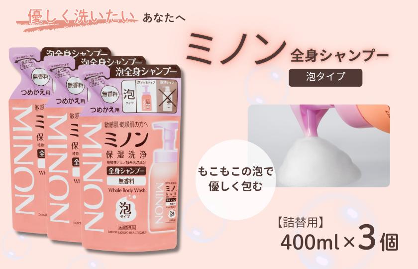 ミノン全身シャンプー泡タイプ　詰替用（400ml）3個 / 敏感肌 乾燥肌 全身シャンプー ボディシャンプー ボディソープ 泡 液体石鹸 石鹸 せっけん ボディケア スキンケア 日用品 ミノン 第一三共ヘルスケア 千葉県 匝瑳市 送料無料