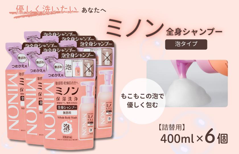 ミノン全身シャンプー泡タイプ　詰替用（400ml）6個 / 敏感肌 乾燥肌 全身シャンプー ボディシャンプー ボディソープ 泡 液体石鹸 石鹸 せっけん ボディケア スキンケア 日用品 ミノン 第一三共ヘルスケア 千葉県 匝瑳市 送料無料