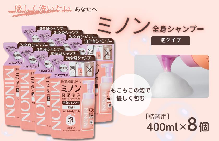 ミノン全身シャンプー泡タイプ　詰替用（400ml）8個 / 敏感肌 乾燥肌 全身シャンプー ボディシャンプー ボディソープ 泡 液体石鹸 石鹸 せっけん ボディケア スキンケア 日用品 ミノン 第一三共ヘルスケア 千葉県 匝瑳市 送料無料