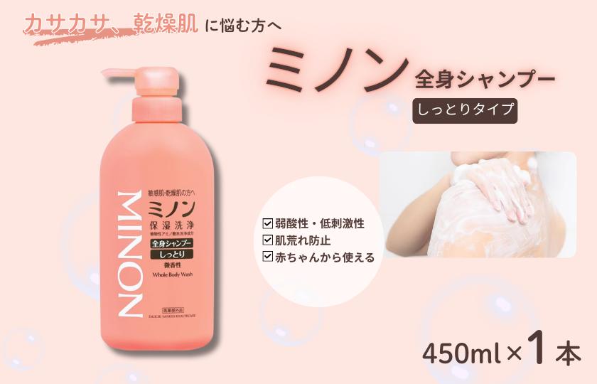 ミノン全身シャンプーしっとりタイプ　450ml×1本 / 敏感肌 乾燥肌 全身シャンプー ボディシャンプー ボディソープ 液体石鹸 石鹸 せっけん ボディケア スキンケア 日用品 ミノン 第一三共ヘルスケア 千葉県 匝瑳市 送料無料