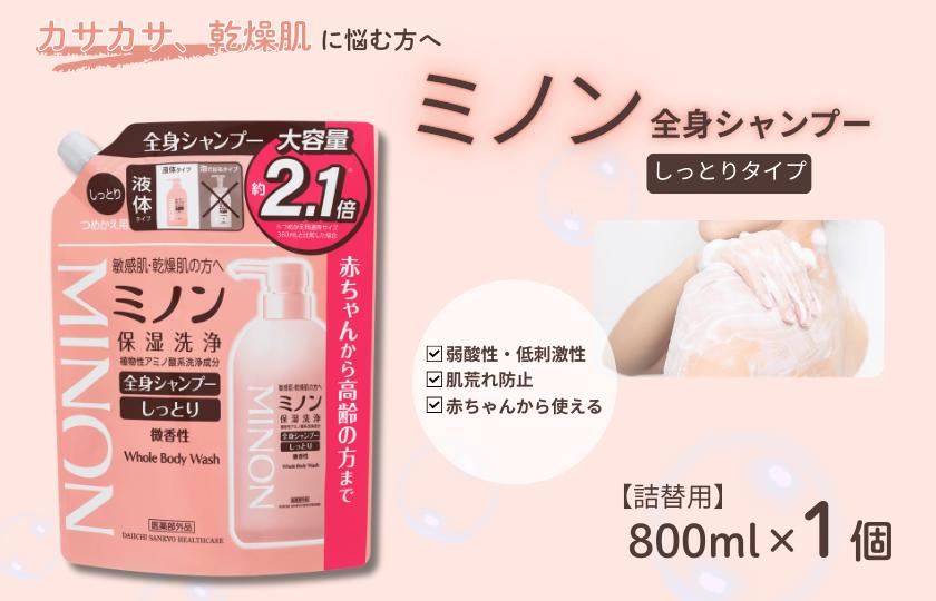 ミノン全身シャンプーしっとりタイプ　詰替用（800ml）1個 / 敏感肌 乾燥肌 全身シャンプー ボディシャンプー ボディソープ 液体石鹸 石鹸 せっけん ボディケア スキンケア 日用品 ミノン 第一三共ヘルスケア 千葉県 匝瑳市 送料無料