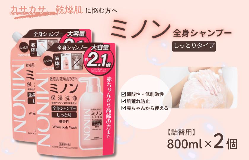 ミノン全身シャンプーしっとりタイプ　詰替用（800ml）2個 / 敏感肌 乾燥肌 全身シャンプー ボディシャンプー ボディソープ 液体石鹸 石鹸 せっけん ボディケア スキンケア 日用品 ミノン 第一三共ヘルスケア 千葉県 匝瑳市 送料無料