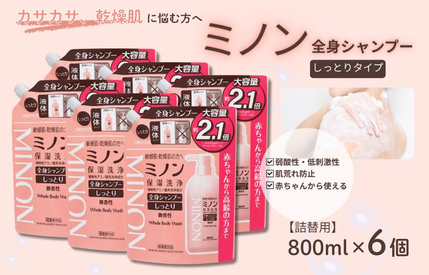 ミノン全身シャンプーしっとりタイプ　詰替用（800ml）6個 / 敏感肌 乾燥肌 全身シャンプー ボディシャンプー ボディソープ 液体石鹸 石鹸 せっけん ボディケア スキンケア 日用品 ミノン 第一三共ヘルスケア 千葉県 匝瑳市 送料無料