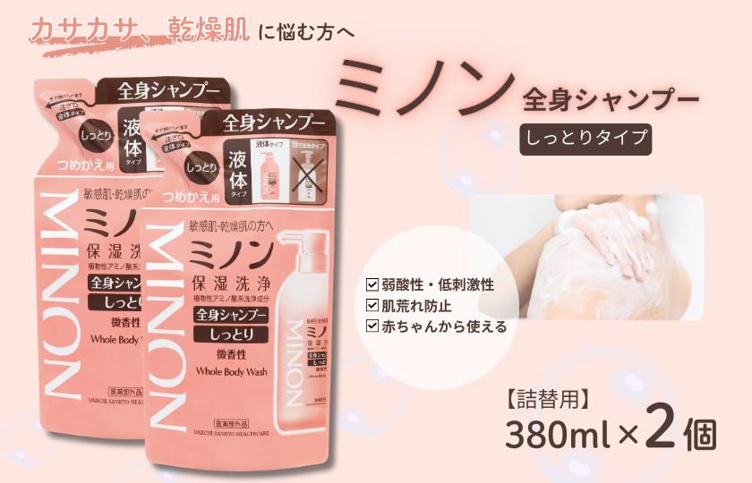 ミノン全身シャンプーしっとりタイプ　詰替用（380ml）2個 / 敏感肌 乾燥肌 全身シャンプー ボディシャンプー ボディソープ 液体石鹸 石鹸 せっけん ボディケア スキンケア 日用品 ミノン 第一三共ヘルスケア 千葉県 匝瑳市 送料無料