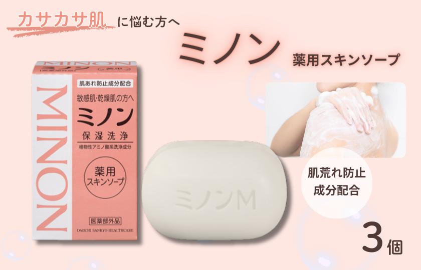 ミノン薬用スキンソープ　3個 / 敏感肌 乾燥肌 薬用スキンソープ 薬用スキン石鹸 石鹸 せっけん ボディケア スキンケア 日用品 ミノン 第一三共ヘルスケア 千葉県 匝瑳市 送料無料