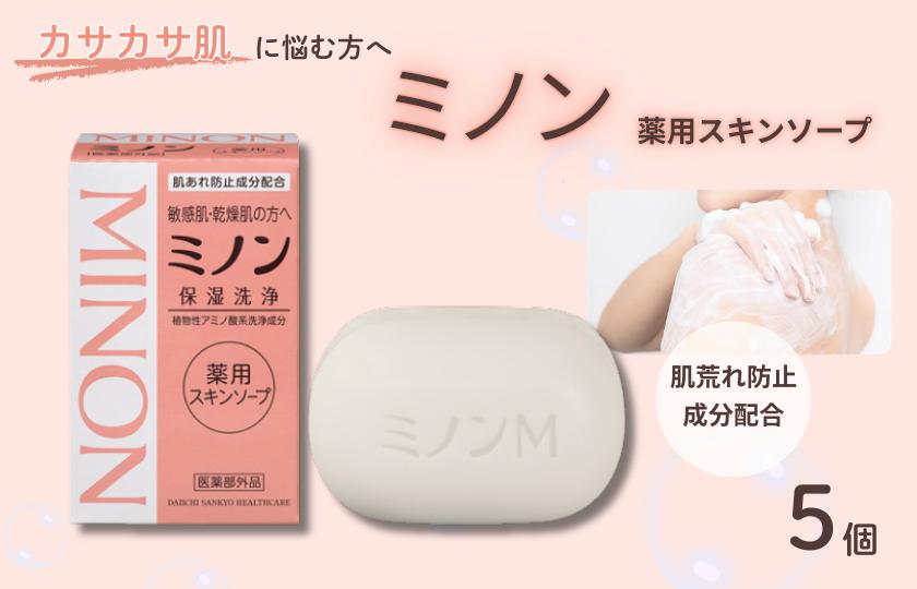 ミノン薬用スキンソープ　5個 / 敏感肌 乾燥肌 薬用スキンソープ 薬用スキン石鹸 石鹸 せっけん ボディケア スキンケア 日用品 ミノン 第一三共ヘルスケア 千葉県 匝瑳市 送料無料