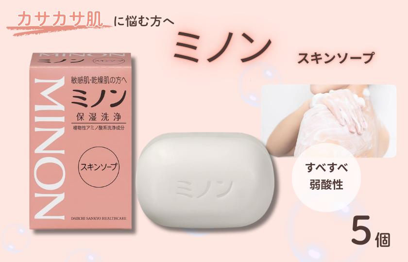 ミノンスキンソープ　5個 / 敏感肌 乾燥肌 スキンソープ スキン石鹸 石鹸 せっけん ボディケア スキンケア 日用品 ミノン 第一三共ヘルスケア 千葉県 匝瑳市 送料無料