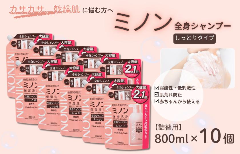 ミノン全身シャンプーしっとりタイプ　詰替用（800ml）10個 / 敏感肌 乾燥肌 全身シャンプー ボディシャンプー ボディソープ 液体石鹸 石鹸 せっけん ボディケア スキンケア 日用品 ミノン 第一三共ヘルスケア 千葉県 匝瑳市 送料無料