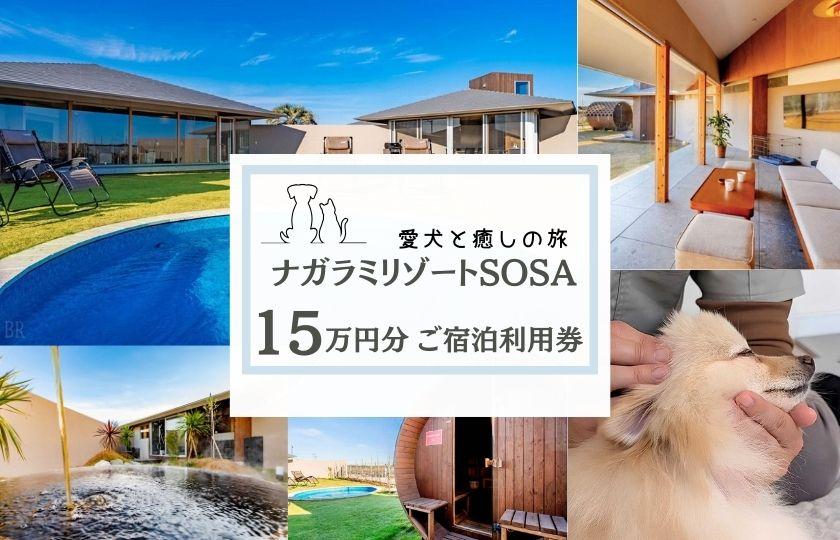 愛犬と癒しの旅　ナガラミリゾートSOSA ご宿泊利用券 15万円分 ／ 宿泊 宿泊券 リゾート ヴィラ ホテル 犬 ペット ドッグラン ドッグマッサージ 温泉 サウナ プール 旅行 リゾート旅