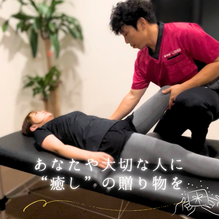 整体院 LIBER　神経組織にアプローチした整体　60分×3回 利用券 ／ 整体 整体院 肩こり 腰痛 関節痛