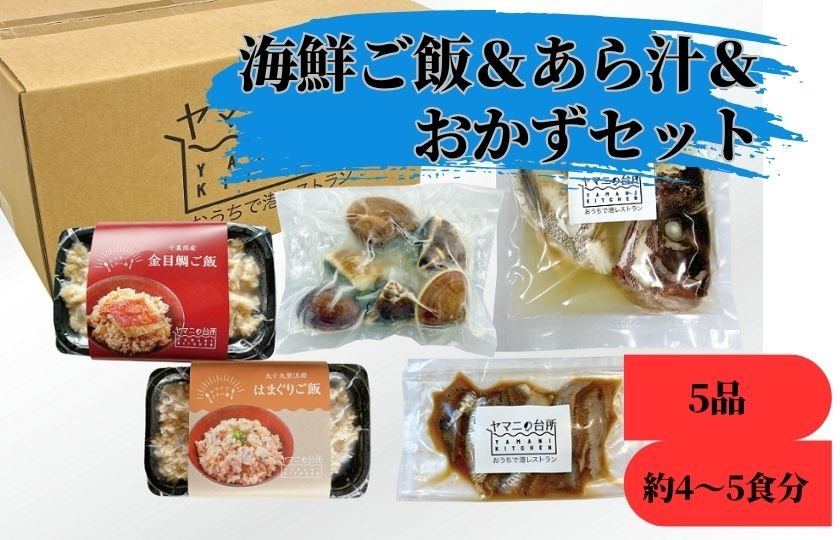 海鮮ご飯＆あら汁＆おかずセット【バラエティセットA小】5品 約4～5食分