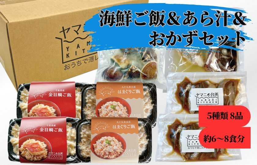 海鮮ご飯＆あら汁＆おかずセット【バラエティセットA大】5種類8品 約6～8食分