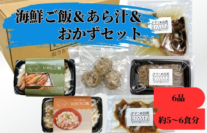 海鮮ご飯＆あら汁＆おかずセット【バラエティセットB】 6品 約5～6食分