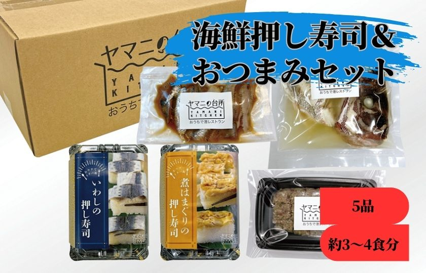 海鮮押し寿司＆おつまみセット【バラエティセットC】5品 約3～4食分