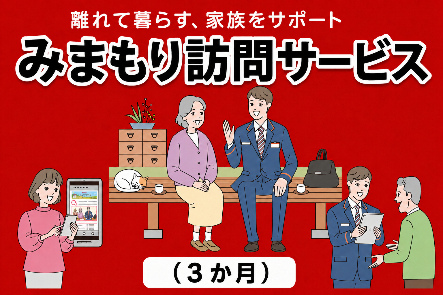 郵便局のみまもりサービス「みまもり訪問サービス(３か月)」