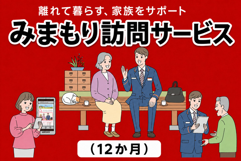 郵便局のみまもりサービス「みまもり訪問サービス(１２か月)」