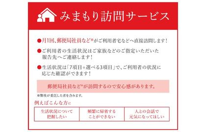 郵便局のみまもりサービス「みまもり訪問サービス(１２か月)」