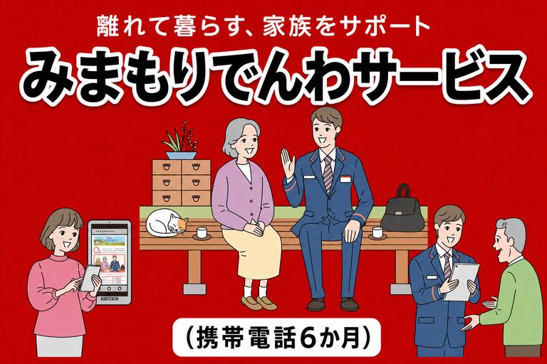 郵便局のみまもりサービス「みまもりでんわサービス(携帯電話６か月)」
