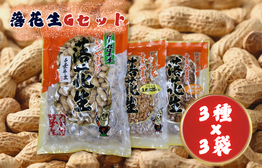落花生Gセット［煎りさや（半立）・みそピーナツ・まめ太郎くん］ ／ 落花生 ピーナツ ピーナッツ 半立 煎りさや みそピーナツ