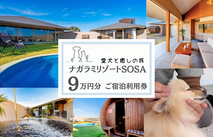 愛犬と癒しの旅　ナガラミリゾートSOSA ご宿泊利用券 9万円分 ／ 宿泊 宿泊券 リゾート ヴィラ ホテル 犬 ペット ドッグラン ドッグマッサージ 温泉 サウナ プール 旅行 リゾート旅