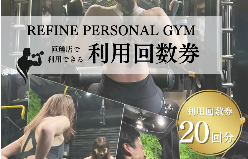 パーソナルジム　利用回数券　20回分