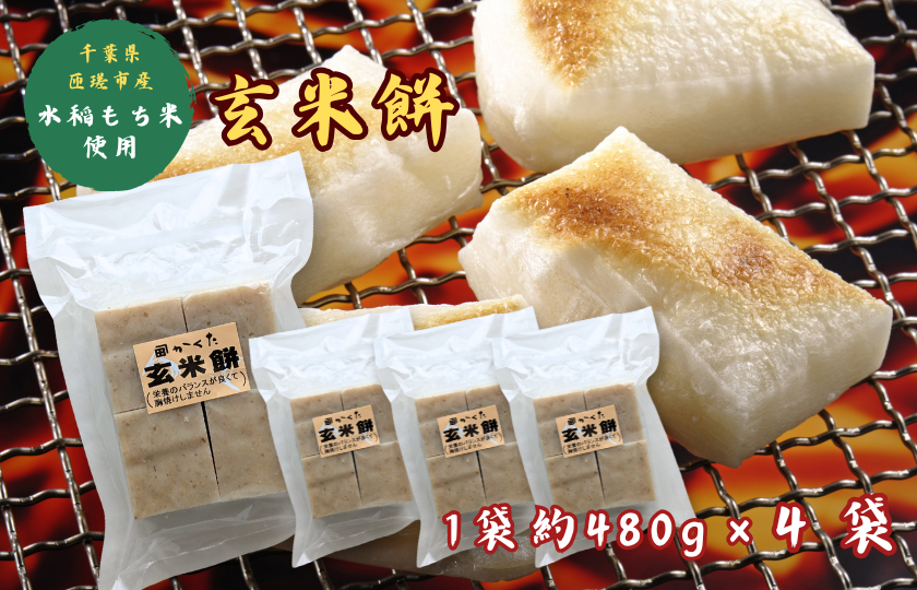 匝瑳市産水稲もち米使用　玄米餅　約1.9kg ／ 玄米餅 餅 切り餅 送料無料 匝瑳市 千葉