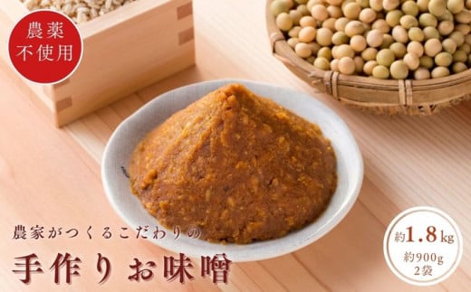 手作りおしゃべり味噌 約900g×2袋