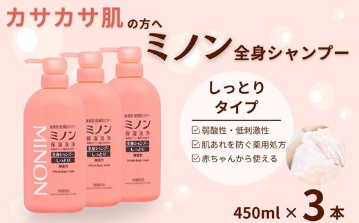 ミノン全身シャンプーしっとりタイプ　450ml×3本セット ／ 敏感肌 乾燥肌 全身シャンプー ボディシャンプー ボディソープ 液体石鹸 石鹸 せっけん ボディケア スキンケア 日用品 ミノン 第一三共ヘルスケア