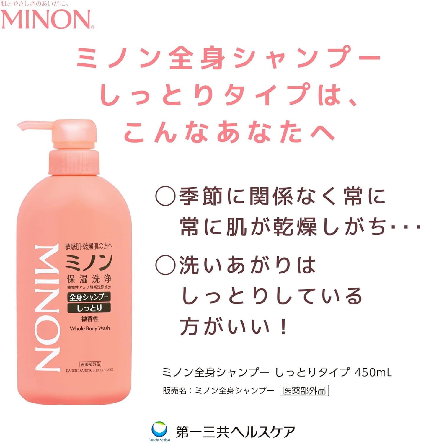 ミノン全身シャンプーしっとりタイプ　450ml×3本セット ／ 敏感肌 乾燥肌 全身シャンプー ボディシャンプー ボディソープ 液体石鹸 石鹸 せっけん ボディケア スキンケア 日用品 ミノン 第一三共ヘルスケア