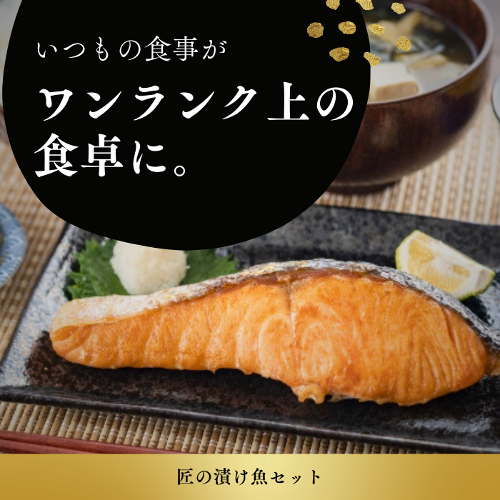 匠の漬け魚セット