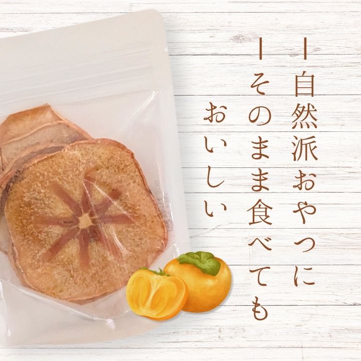 メルカドレグメス　フリーズドライフルーツ　柿 ／ フリーズドライフルーツ フリーズドライ フルーツ 果物 くだもの 柿 かき カキ 自家製 3000円