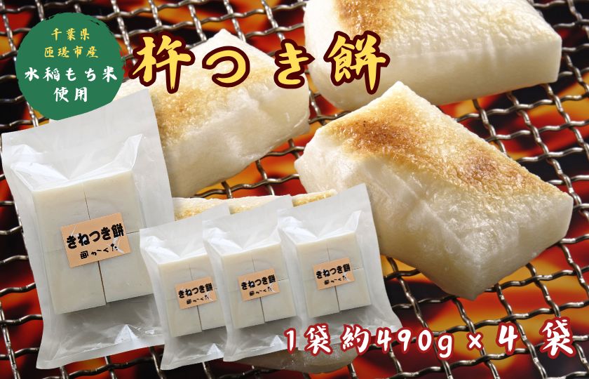 匝瑳市産水稲もち米使用　杵つき餅　約1.9kg ／ 杵つき餅 餅 切り餅 産地直送 送料無料 匝瑳市 千葉