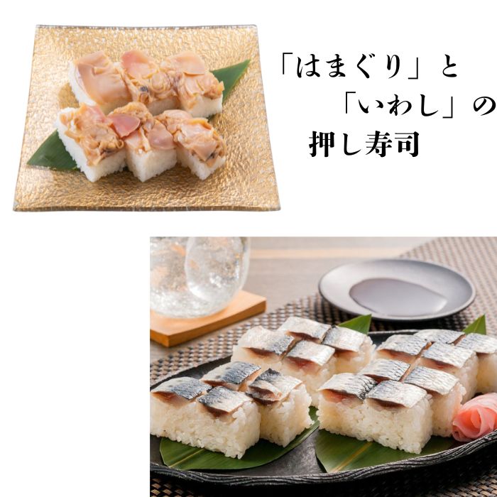 千葉県名産「はまぐり」と「いわし」の押し寿司　食べ比べセット　ギフト箱入り