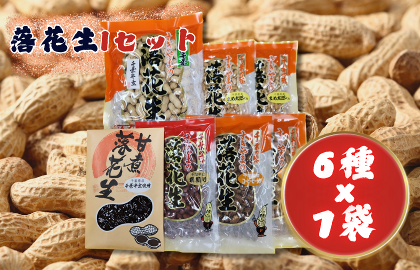 落花生Iセット［煎りさや（半立）・素煎り落花生・まめ太郎くん・コーヒーピーナツ・みそピーナツ・甘煮落花生］ ／ 落花生 ピーナツ ピーナッツ 半立 煎りさや 素煎り落花生 コーヒーピーナツ みそピーナツ 甘煮落花生