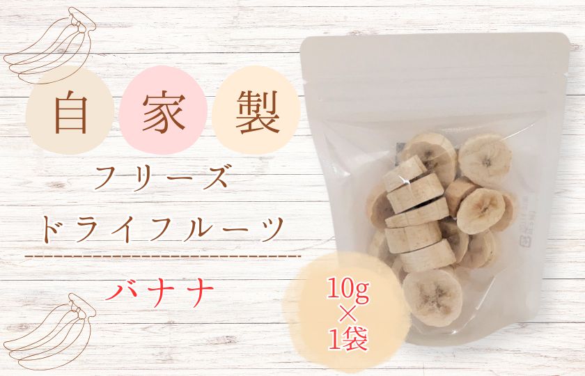 メルカドレグメス　フリーズドライフルーツ　バナナ ／ フリーズドライフルーツ フリーズドライ フルーツ 果物 くだもの バナナ 3000円