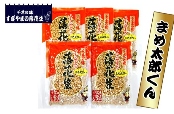 落花生まめ太郎くん 900g ／ 落花生 ピーナツ ピーナッツ まめ太郎くん