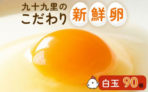 九十九里ファームこだわりたまご９０個〜あおい海・みどりの里〜《白玉》 ／ たまご 卵 玉子 タマゴ 生卵 卵かけご飯 鶏卵 90個