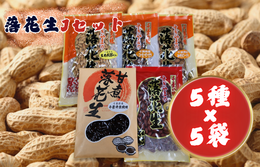 落花生Jセット［素煎り落花生・まめ太郎くん・コーヒーピーナツ・みそピーナツ・甘煮落花生］ ／ 落花生 ピーナツ ピーナッツ 素煎り落花生 コーヒーピーナツ みそピーナツ 甘煮落花生