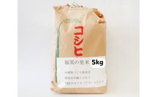 300年伝統の里 福箕の里米 5kg