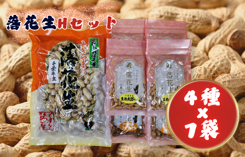 落花生Hセット［煎りさや（半立）・まめ太郎くん・コーヒーピーナツ・みそピーナツ］ ／ 落花生 ピーナツ ピーナッツ 半立 煎りさや みそピーナツ コーヒーピーナツ