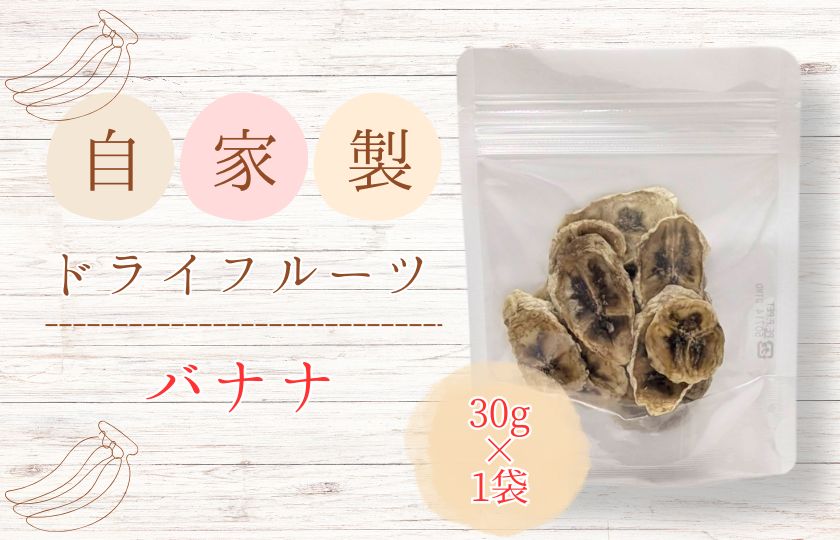 メルカドレグメス　ドライフルーツ　バナナ ／ ドライフルーツ フルーツ 果物 くだもの バナナ 自家製 3000円