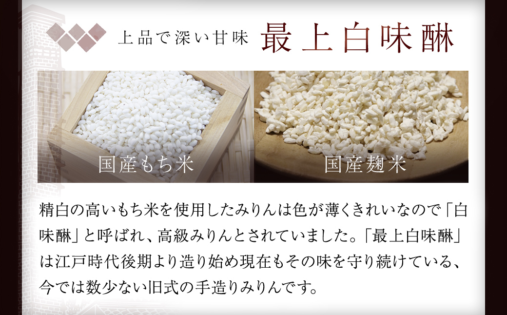 昔ながらの製法で造られた本格みりん 『最上白味醂』600ml 7本セット 馬場本店酒造 / KTRH003 みりん 味醂 ミリン 調味料 本みりん 白味醂 高級みりん 伝統 老舗酒蔵 600ml 600ｍｌ 7本 セット おすすめ お取り寄せ 美味しい おいしい プレゼント 贈答 贈り物 お祝い 正月