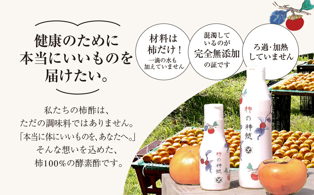 香取市産 酵素酢 柿の神髄 / ギフト卓上セット 230ml ２本入り  / 酢 柿酢 酵素 贈答 ギフト 贈り物 プレゼント 健康習慣 健康 SNM005