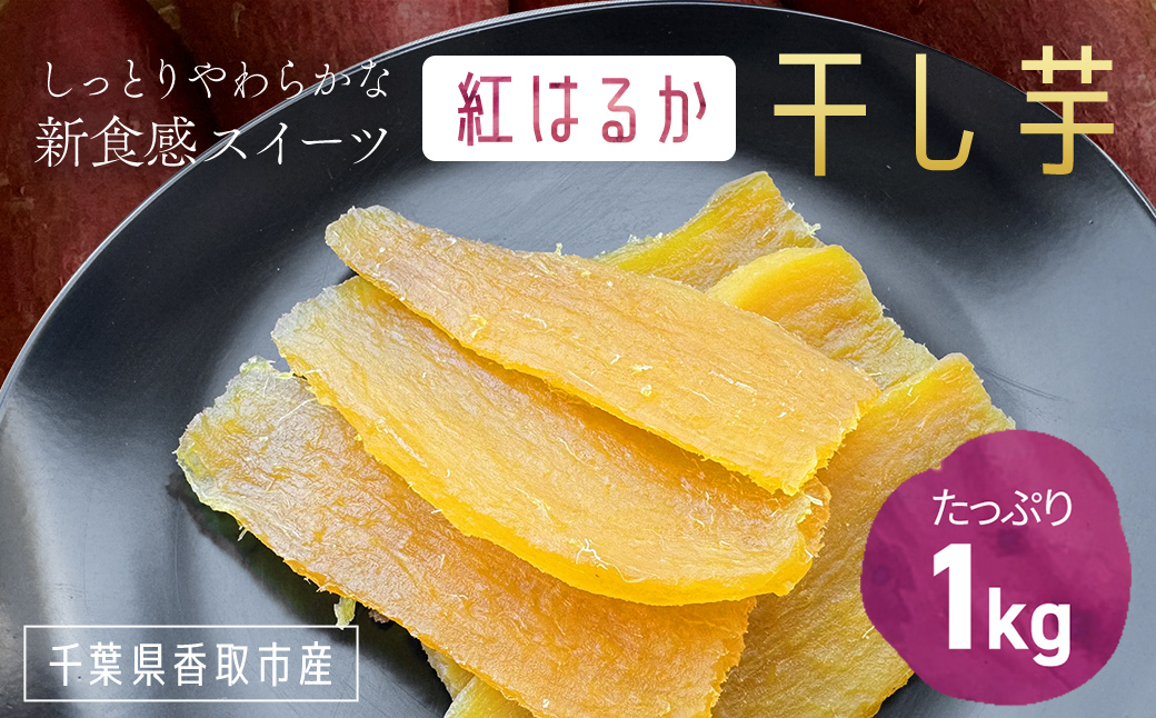 【千葉県香取市産】紅はるか干し芋1kg しっとりやわらかな新食感スイーツ/ KTRK005 / 芋 サツマイモ さつま芋 べにはるか ベニハルカ 干し芋 ほし芋 ほしいも お芋 おいも いも