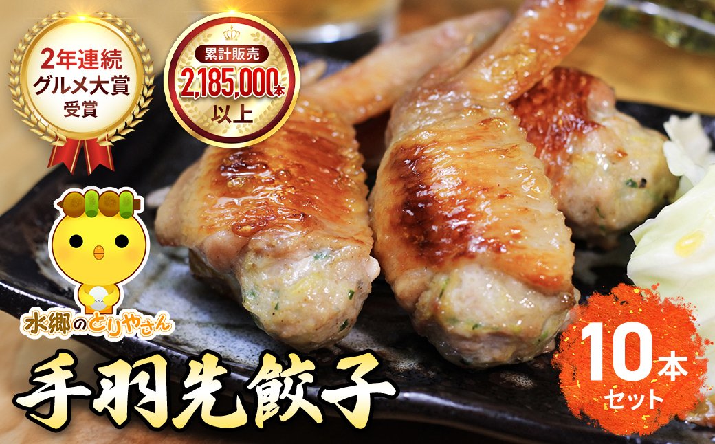 2年連続グルメ大賞受賞 !  手羽先餃子10本セット / 鶏肉専門店「水郷のとりやさん」 / KTRJ023 / 餃子 ぎょうざ てばさき てばさきぎょうざ てばぎょうざ てば 手羽 肉 お肉 手羽先 手羽餃子 ご当地 グルメ ご当地グルメ 大賞 おつまみ おかず お取り寄せグルメ おすすめ 惣菜 お惣菜 食品 加工食品 加工品