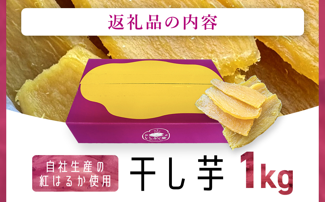 【千葉県香取市産】紅はるか干し芋1kg しっとりやわらかな新食感スイーツ/ KTRK005 / 芋 サツマイモ さつま芋 べにはるか ベニハルカ 干し芋 ほし芋 ほしいも お芋 おいも いも