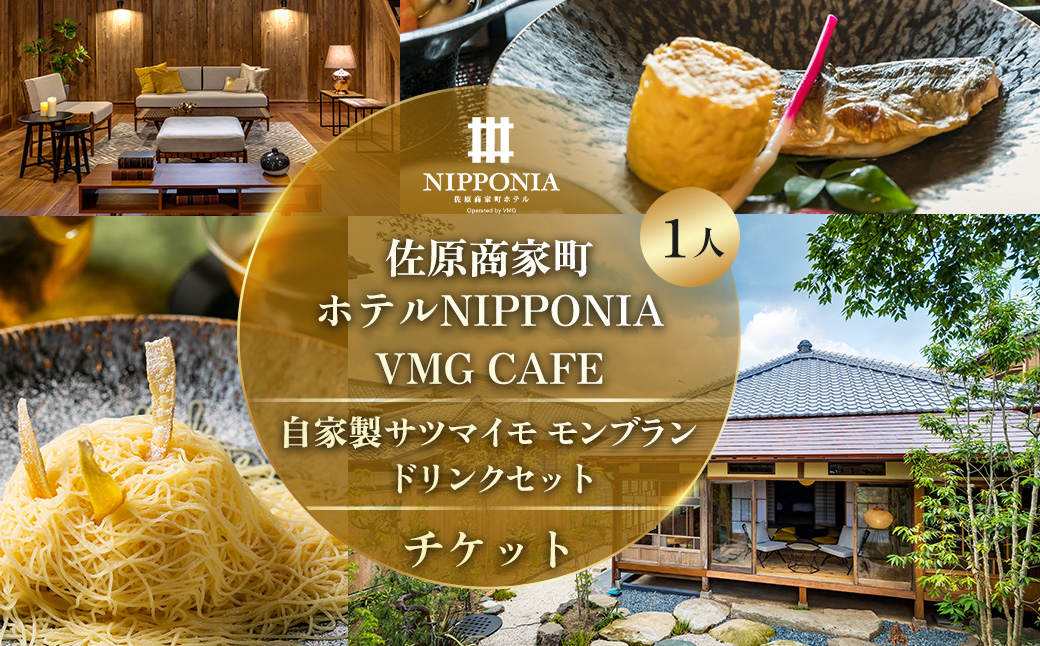 佐原商家町ホテルNIPPONIA VMG CAFE 自家製サツマイモモンブラン ドリンクセット チケット（1名様） KTRBJ008 / ふるさと納税 カフェ スイーツ 食事券 チケット お食事券 グルメ さつまいも サツマイモ 紅はるか モンブラン 千葉県 香取市 送料無料