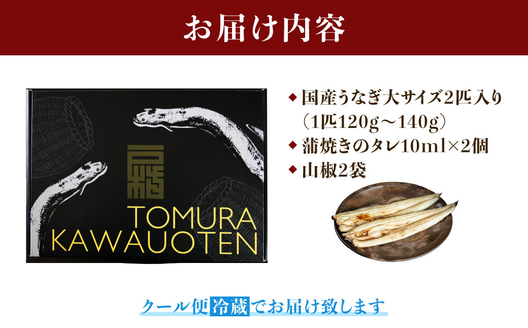 戸村川魚店の国産うなぎ 白焼き大サイズ 2尾 セット / KTRY001 うなぎ 国産うなぎ 鰻 国産鰻 ウナギ 国産ウナギ 白焼  白焼き
