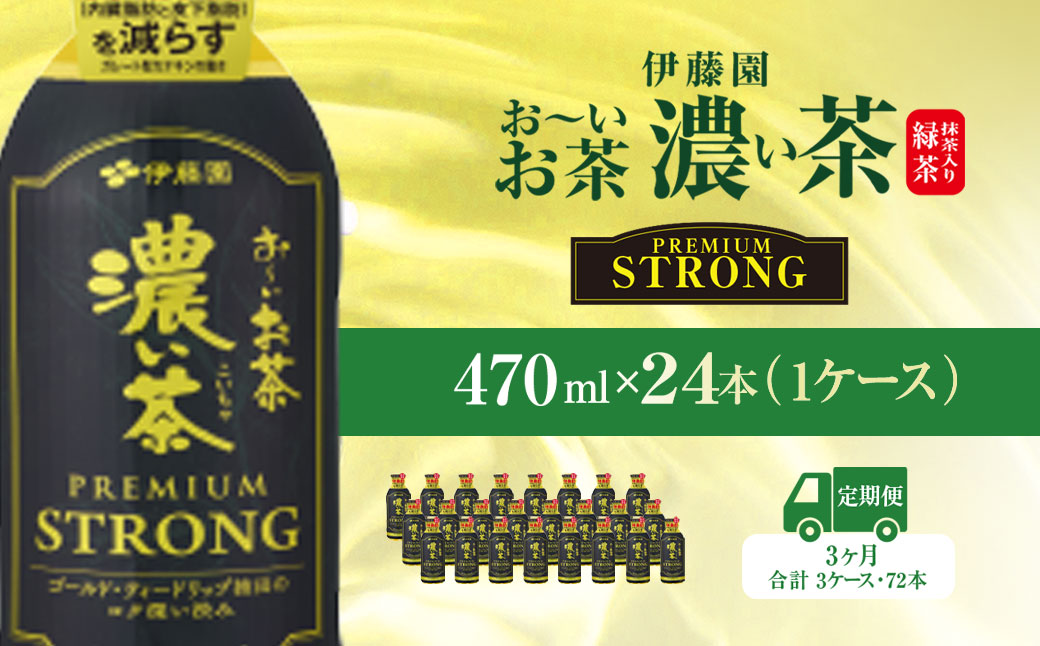 【3ヶ月定期便】伊藤園 おーいお茶濃い茶PREMIUMSTRONG470ml  24本(1ケース)  KTRAS059 / お〜いお茶 お茶 茶 おちゃ 緑茶 PREMIUMSTRONG ペットボトル飲料 ペットボトル ケース 箱買い 箱 常備 常温 備蓄 防災 まとめ買い 飲料 ソフトドリンク 飲みきりサイズ 送料無料